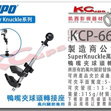 凱西影視器材【KUPO KCP-664B super knuckle 萬向關節 用 鴨嘴夾 球頭 轉接座】土豆夾 扁平夾