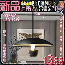 【LED.SMD】台灣現貨 (C98) 時尚烤漆吊燈 OSRAM LED-12W 黃光 線長1500mm 適用於餐桌照明