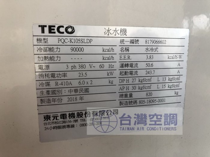 東元冷氣空調工程專業規劃承攬施工【東元(水冷式)冰水機30RT只用2個月】中央空調節能變頻主機更換定期保養專業設備買賣.