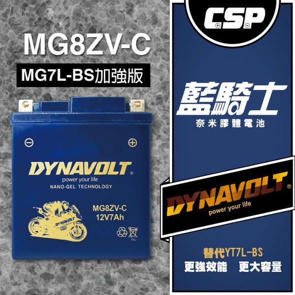 DYNAVOLT藍騎士 MG8ZV-C 對應型號YUASA湯淺YTZ8V 為YTX7L-BS 效能升級版 保固一年