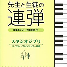 【愛樂城堡】鋼琴譜= 098091吉卜力作品:鋼琴雙人四手聯彈選集(拜爾~佈爾格彌勒 程度) 2022再版