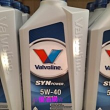 ☆優油網☆2022年最新版 Valvoline SYN POWER 5W/40華孚蘭賽車級歐洲原裝全合成 台灣正公司貨