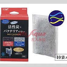 微笑的魚水族☆GEX-五味【高性能沸石+活性碳(10袋入)】S-45