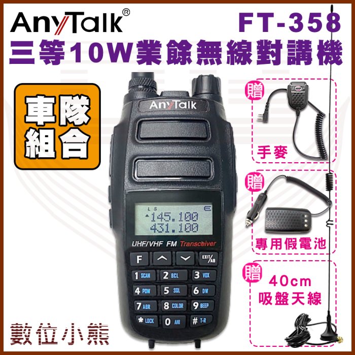 優惠【數位小熊】AnyTalk FT-358 三等 10W 業餘無線對講機 雙頻雙待 贈 手麥 專用假電池 超長吸盤天線