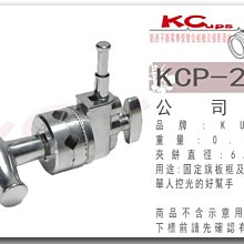 【凱西影視器材】Kupo KCP-210 萬向夾餅 芭樂 旗板架關節 銀色 可搭配 C-STAND 燈架 旗板框 旗板桿