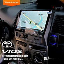 飛鳥 豐田VIOS ACK-509 MAX Plus 9吋旗鑑級高音質[環景]車機 8+256G 選配專用環景系統