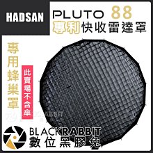 數位黑膠兔【 HADSAN PLUTO 88 蜂巢 HD1553-1 】 快收 雷達罩 打光傘 攝影傘 反光傘 柔光傘