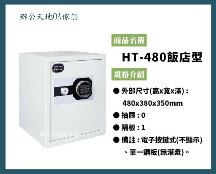 【辦公天地】富寶電子式密碼鎖HT480,小型保險箱ˋ小金庫,配送新竹以北都會區