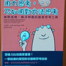 【探索書店282】創意思考 用力思考 不如用對方法思考 臉譜 ISBN：9789866739255 170925