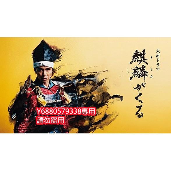 【2020年大河劇】麒麟來了/麒麟降臨 長谷川博己 全集DVD