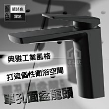 含稅 工業風 單孔面盆龍頭 鍍鉻色 霧黑色 無鉛銅原料 抗腐蝕設計 個性化衛浴 水龍頭【東益氏】另有工業風 毛巾架 掛勾