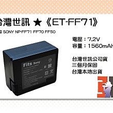 【老闆的家當】台灣世訊ET-FF71 副廠電池（相容 SONY NP-FF71 FF70 FF50 電池）