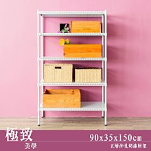 層架【沖孔 90x35x150cm 烤漆五層架】整體耐重750kg【架式館】收納架/組合架/洞洞板/鐵架衣櫥/微波爐架