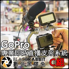 數位黑膠兔【 GoPro 專業 即時 直播 支架 系統 (Ｃ) 】 Hero 7 SR-M3 錄影 麥克風 補光燈 外接