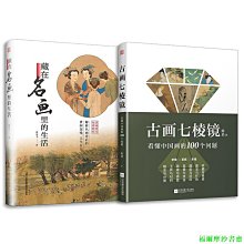 【福爾摩沙書齋】套裝2冊 藏在名畫里的生活+古畫七棱鏡 看懂中國畫的100個問題