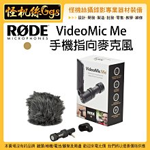 怪機絲 RODE Video Mic Me 手機的指向麥克風 直播 MIC 錄影 直播 收音 3.5mm 手機麥克風