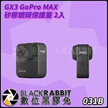 數位黑膠兔【 GX3 GoPro MAX 矽膠鏡頭保護蓋 2入 】   鏡頭蓋 矽膠 高硬度 防刮 防刮 防爆 2.5D