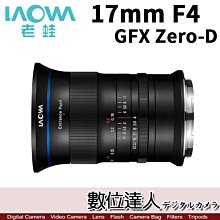 【數位達人】公司貨 LAOWA 老蛙 17mm f4 GFX Zero-D 超廣角 / FUJI 富士 GFX 系列專用