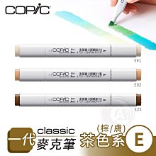 『ART小舖』Copic日本 Classic一代 酒精性雙頭麥克筆 全214色 茶色系 E系列 單支