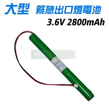 [電池便利店]大型 緊急出口指示燈 / 緊急出口燈 3.6V 電池組