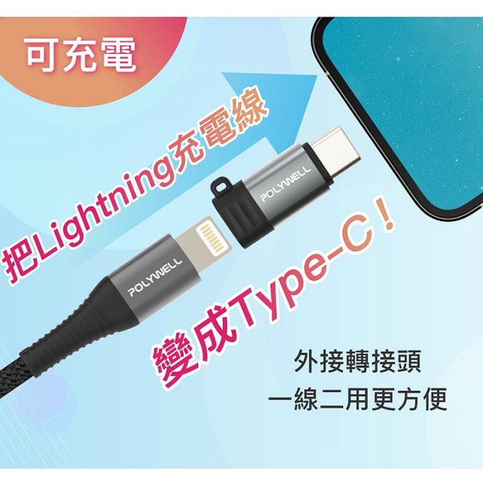 含稅附發票 POLYWELL Type-C To Lightning母 蘋果充電線轉接器 27W可充電 可傳輸 寶利威爾