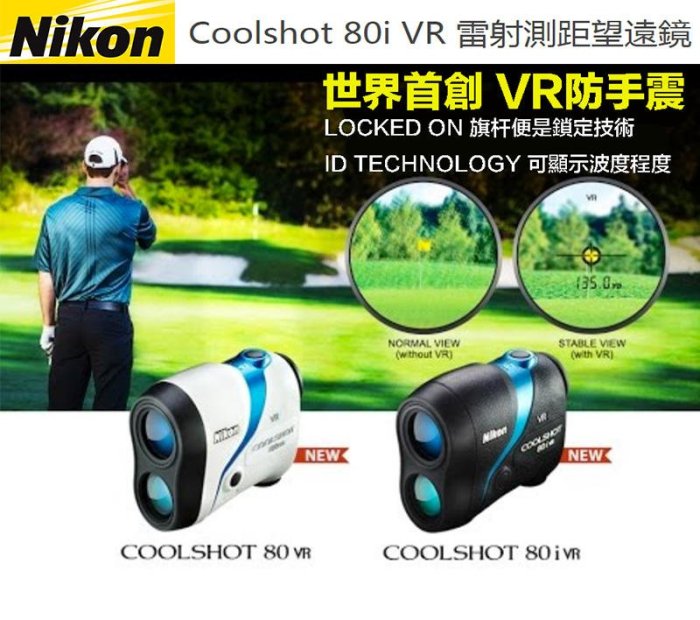 攝界】新品NIKON COOLSHOT 80i VR 防手震高爾夫球雷射測距望遠鏡測量
