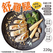 舒肥雞腿 220g 低溫舒肥 加熱即食 雞腿 無骨雞腿 腿排 4種口味