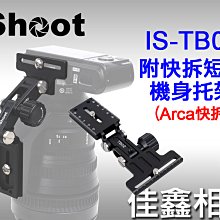 ＠佳鑫相機＠（全新品）iShoot愛色 IS-TB02短板機身托架(Arca快拆板)機身支撐架(可加裝長板)長鏡頭保護器