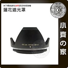 通用型 55mm 口徑 鏡頭 蓮花遮光罩 太陽罩 遮光罩 螺紋遮光罩 微單眼 單眼 小齊的家