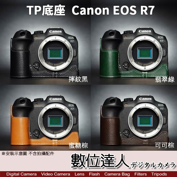 【數位達人】TP底座 Canon EOS R7 電池開孔底座 手工真皮底座 皮革 相機底座 相機皮套 相機包