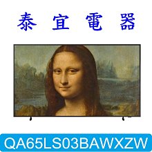 【泰宜電器】SAMSUNG 三星 QA65LS03BAWXZW 美學電視 65型【另有XRM-65X90L 】