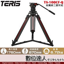 【數位達人】TERIS 圖瑞斯 TS-100CF-Q 碳纖維三腳架組 / 專業 油壓腳架 油壓雲台 電影 直播 錄影