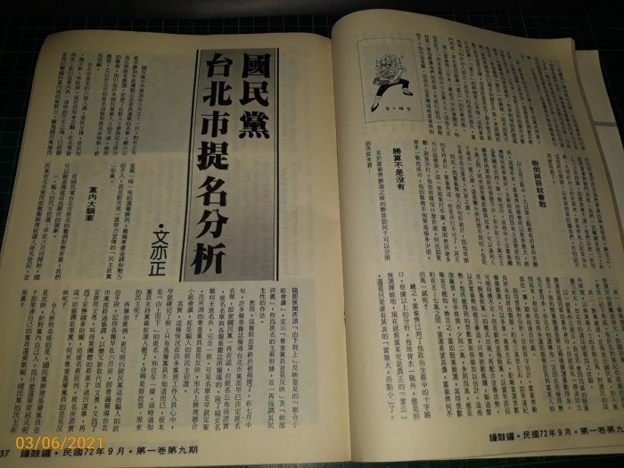 絕版早期黨外雜誌~《鐘鼓鑼 第9期》72年9月 國民黨宮廷秘史 美麗島 【CS超聖文化讚】