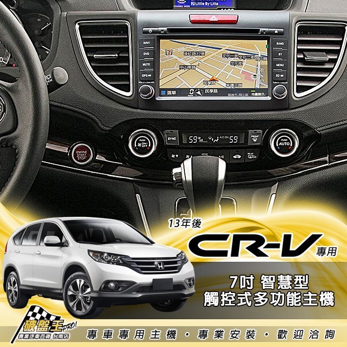 台南 破盤王 HONDA 本田 專用 CRV 4代【七吋 觸控式智慧型音響主機】數位、導航、DVD、藍芽、倒車 多功能音響主機 專業技師安裝