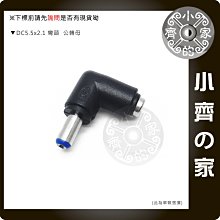 單顆 筆電 變壓器 電源供應器 5.5*2.5mm 轉 5.5*2.1mm DC轉接頭 轉換頭 90度 彎頭 小齊的家