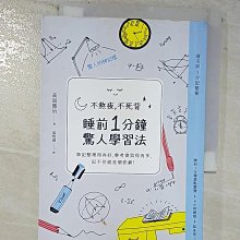 【書寶二手書T1／進修考試_BHY】不熬夜，不死背，睡前1分鐘驚人學習法（新版）_高島徹治,  張智淵