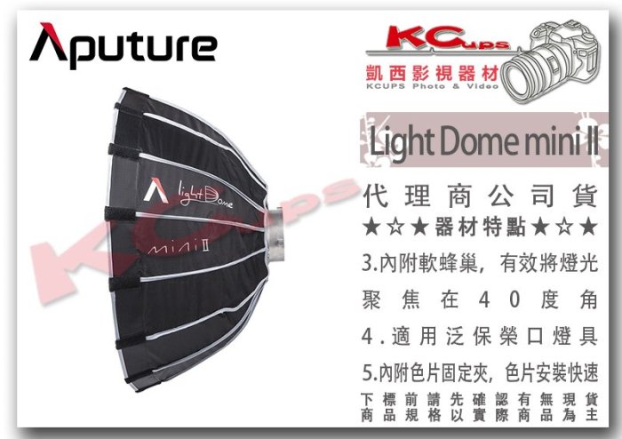 凱西影視器材【Aputure 愛圖仕 Light Dome mini II 二代 迷你 柔光罩 55cm】快收罩 無影罩