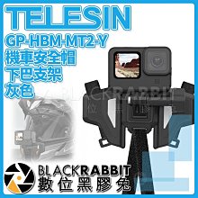 數位黑膠兔【 TELESIN 泰迅 GP-HBM-MT2-Y 機車 安全帽 下巴支架 灰色 】 GOPRO 運動相機 HERO