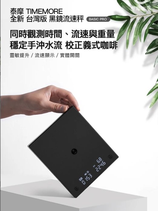 TIMEMORE 泰摩 最新黑鏡流速秤 BASIC PRO電子秤 台灣特製版 四種模式 USB充電.公司貨一年保固