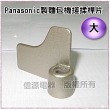 【新莊信源】全新～【Panasonic製麵包機搓揉桿片(大)】SD-BM101/103專用