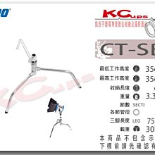 凱西影視器材 KUPO CT-SBS Cstand 小型 快收 底座 地燈架 28mm母座 高35cm開腳75cm 旗板架 旗板桿
