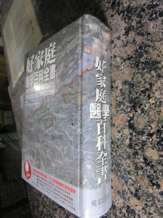 典藏時代--醫藥保健 保健養生--書如照片---好家庭醫學百科全書   共1本  lohua cc