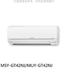 《可議價》三菱【MSY-GT42NJ/MUY-GT42NJ】變頻GT靜音大師分離式冷氣