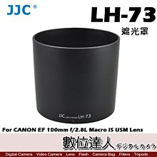 【數位達人】JJC 副廠遮光罩 LH-73 適用Canon EF100mmL f/2.8L / 同 ET-73 LH73