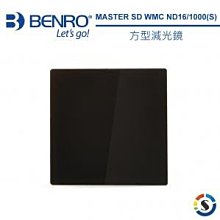 【170x170mm】BENRO 百諾 MASTER SD ND1000 (3.0) 方形減光鏡 減光10檔･光學玻璃