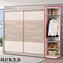 【設計私生活】米可白雙色1.5尺開放式轉角衣櫃、吊衣櫃(部份地區免運費)113A