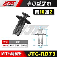 【小楊汽車工具】JTC RD73 車用塑膠扣 BMW 汎德 保桿 側裙 板 保險桿 膠扣 扣子 塑膠粒 零件 買10送2