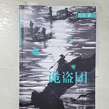 【書寶二手書T1／一般小說_A8E】詭盜團_簡體_吉羽