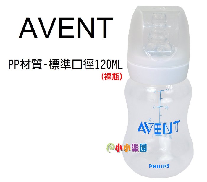 AVENT標準口徑120ML PP奶瓶(白色螺牙裸瓶)拆吸乳器多奶瓶，下殺49元，本檔加贈奶瓶座*小小樂園*