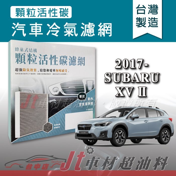 Jt車材 - 蜂巢式活性碳冷氣濾網 - 速霸陸 SUBARU XV II 2017年後 有效吸除異味 台灣製 附發票